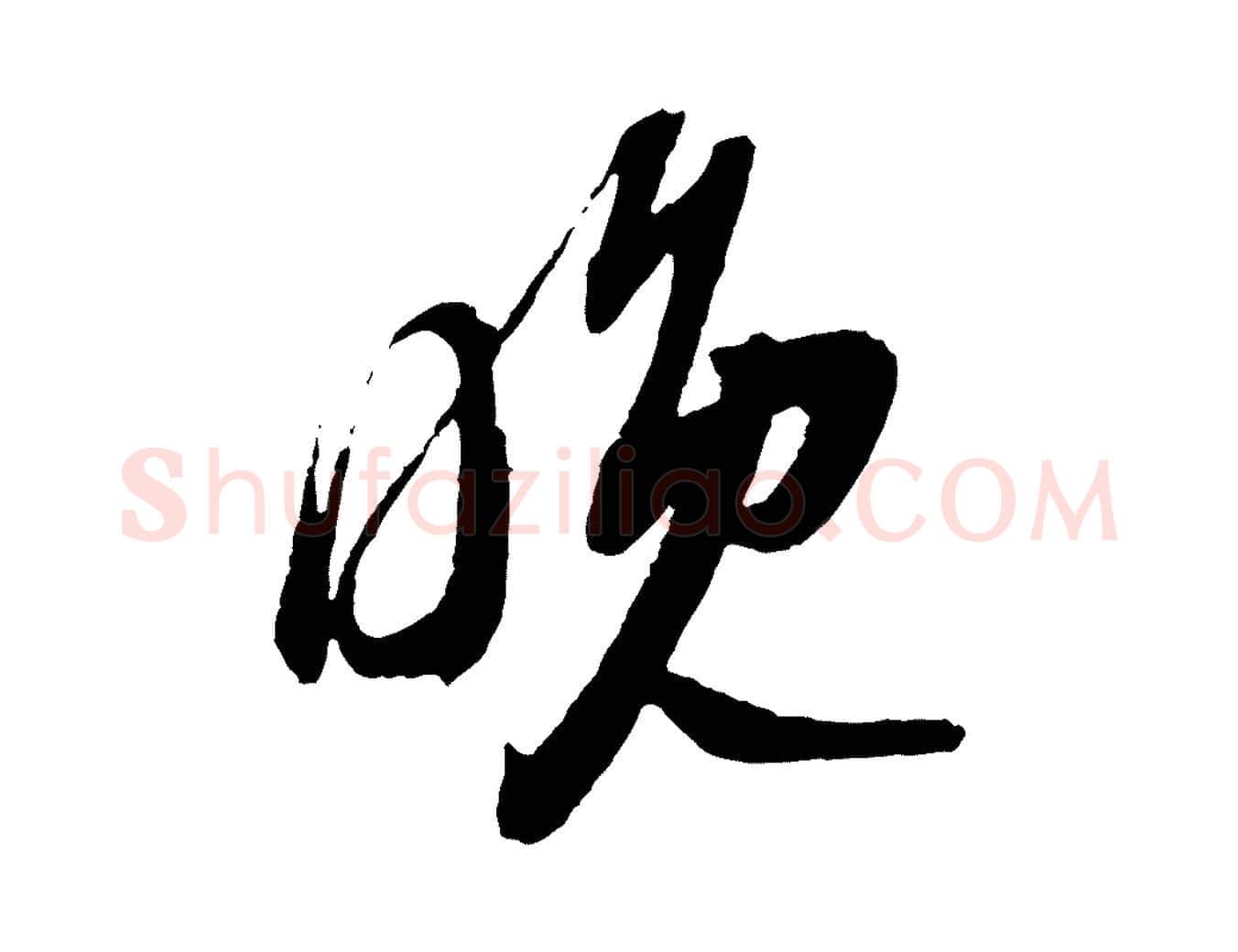 晚毛笔行书写法,摘自宋代苏轼与道源帖