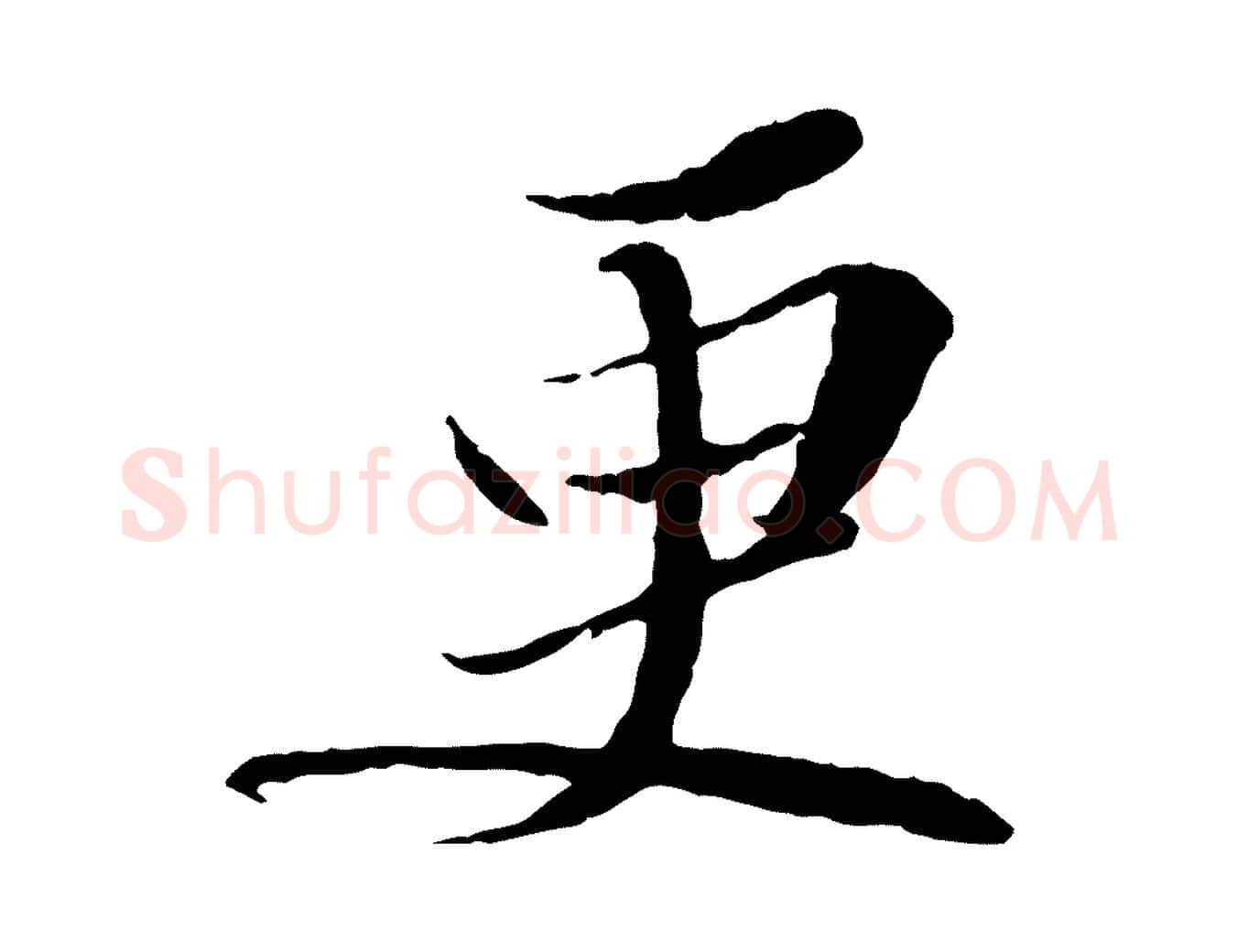 更毛笔行书写法,摘自宋代苏轼与道源帖