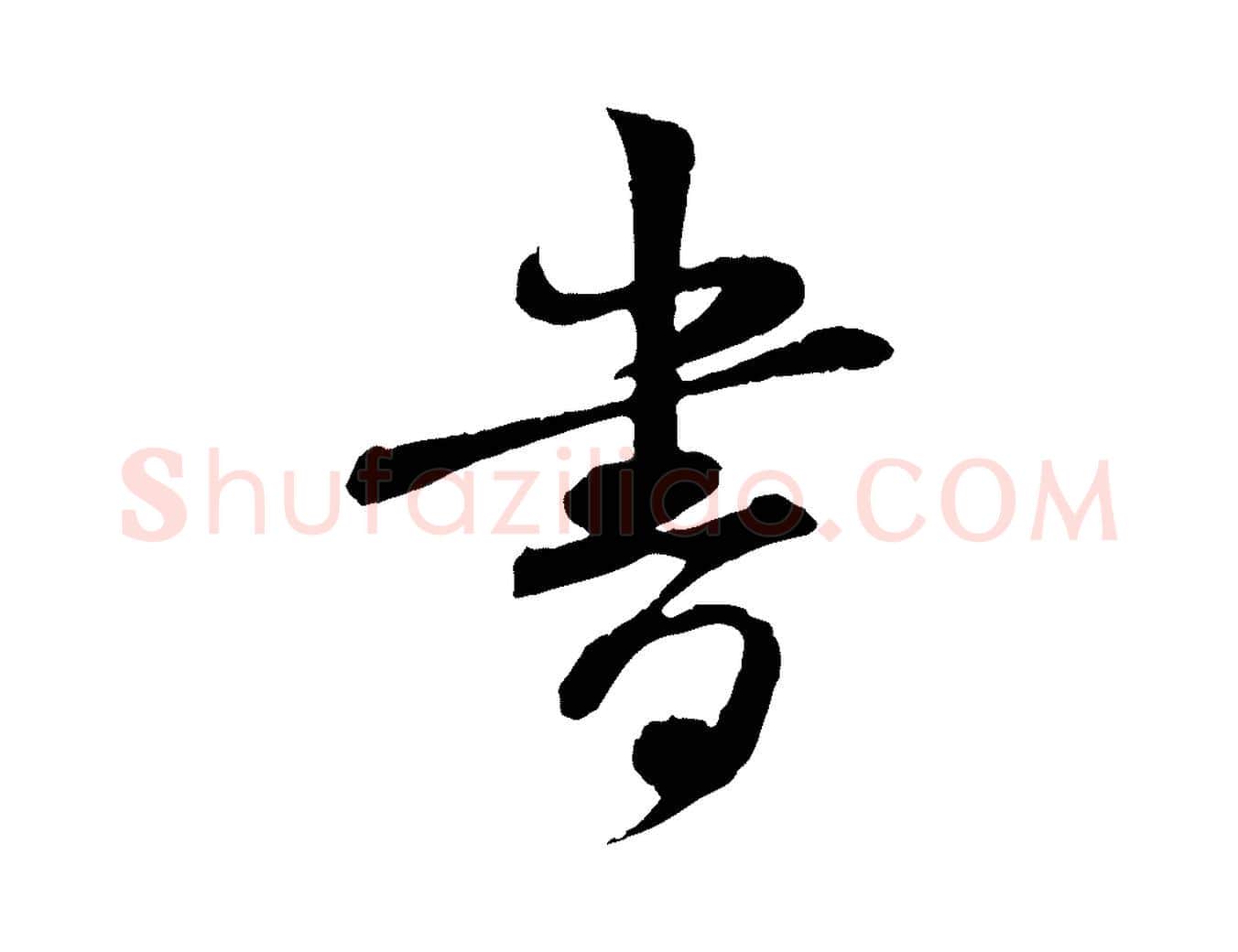 書毛笔行书写法,摘自宋代苏轼与道源帖