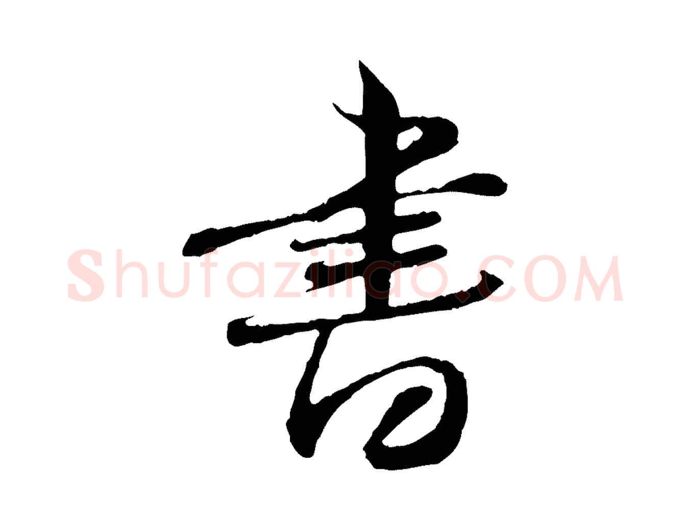 書毛笔行书写法,摘自宋代苏轼与道源帖