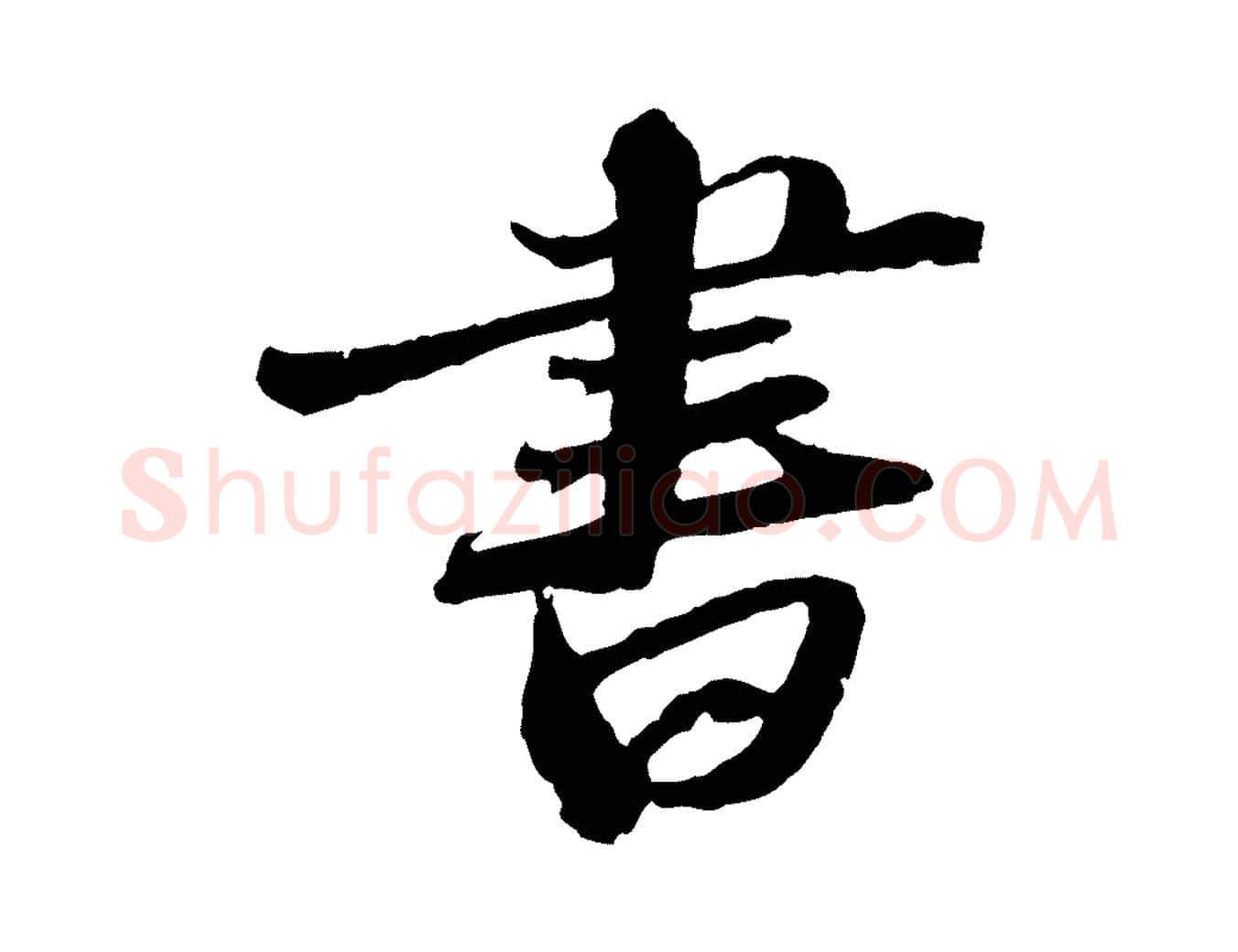 書毛笔行书写法,摘自宋代苏轼与道源帖