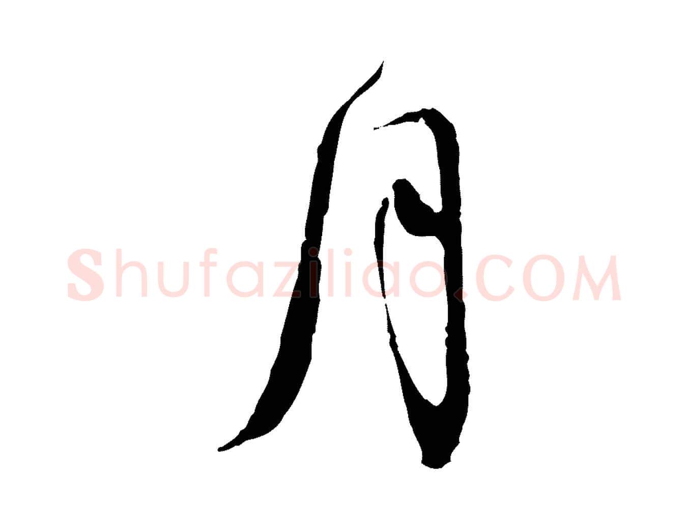 月毛笔行书写法,摘自宋代苏轼与道源帖