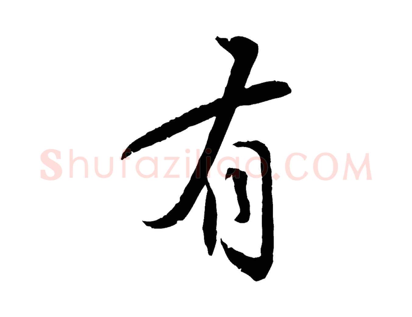 有毛笔行书写法,摘自宋代苏轼与道源帖