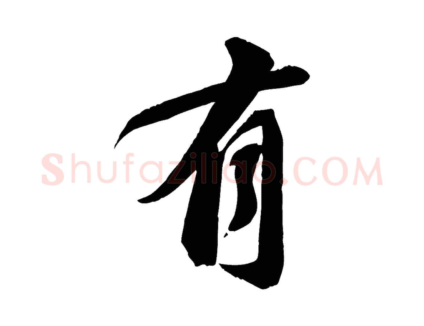 有毛笔行书写法,摘自宋代苏轼与道源帖