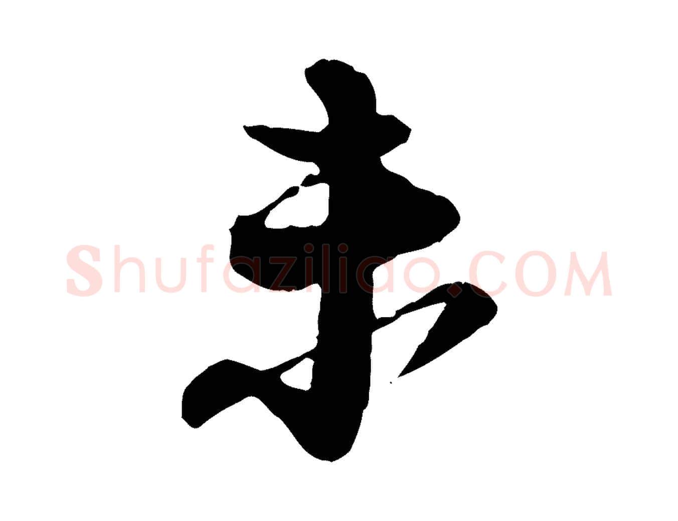 未毛笔行书写法,摘自宋代苏轼与道源帖