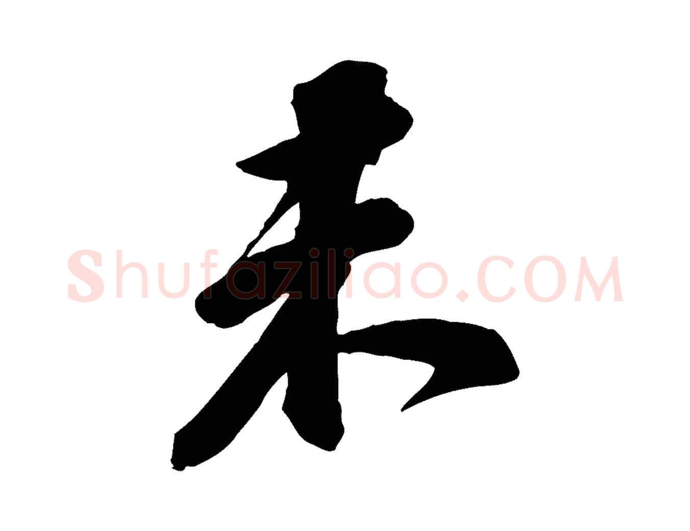 未毛笔行书写法,摘自宋代苏轼与道源帖
