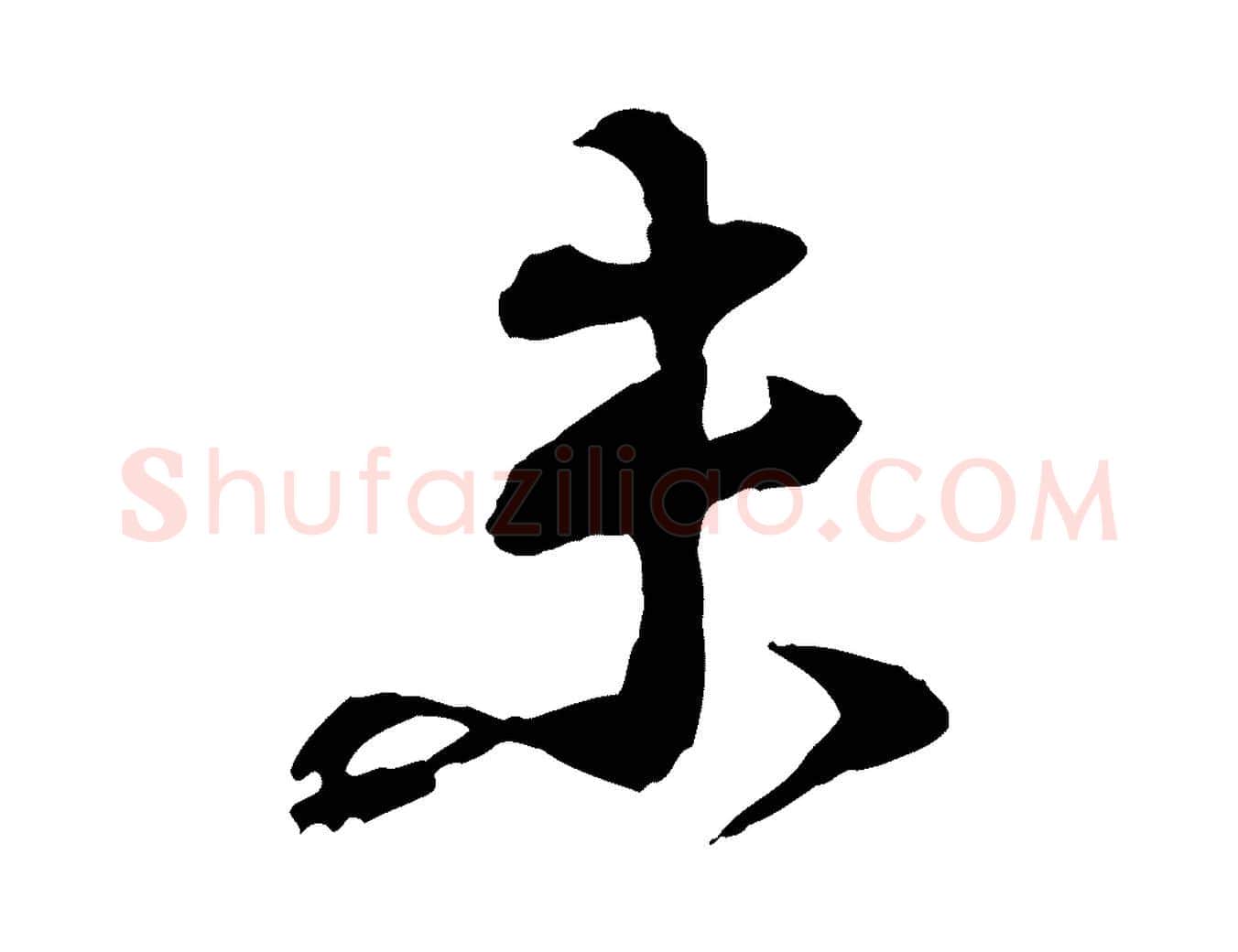 未毛笔行书写法,摘自宋代苏轼与道源帖