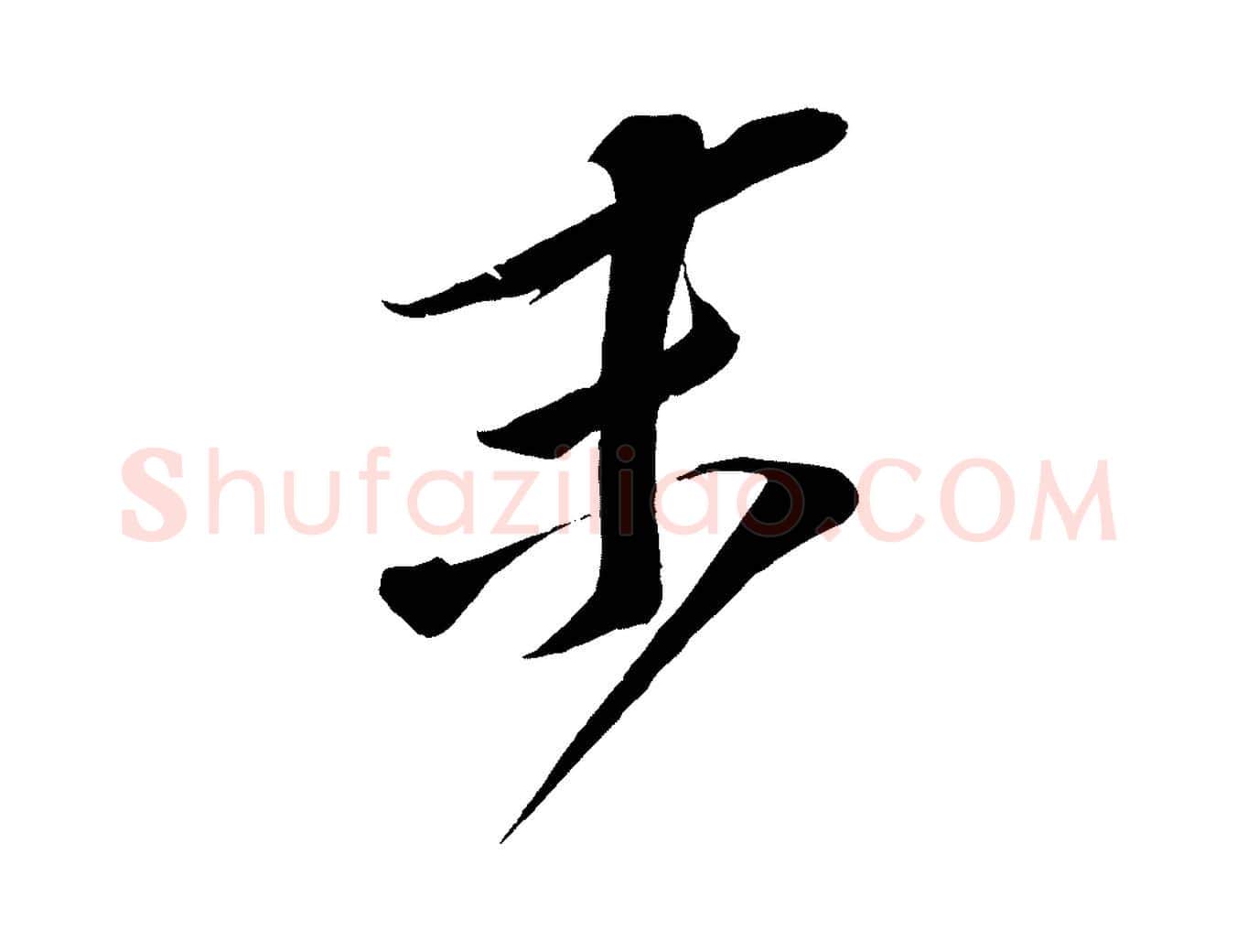 末毛笔行书写法,摘自宋代苏轼与道源帖