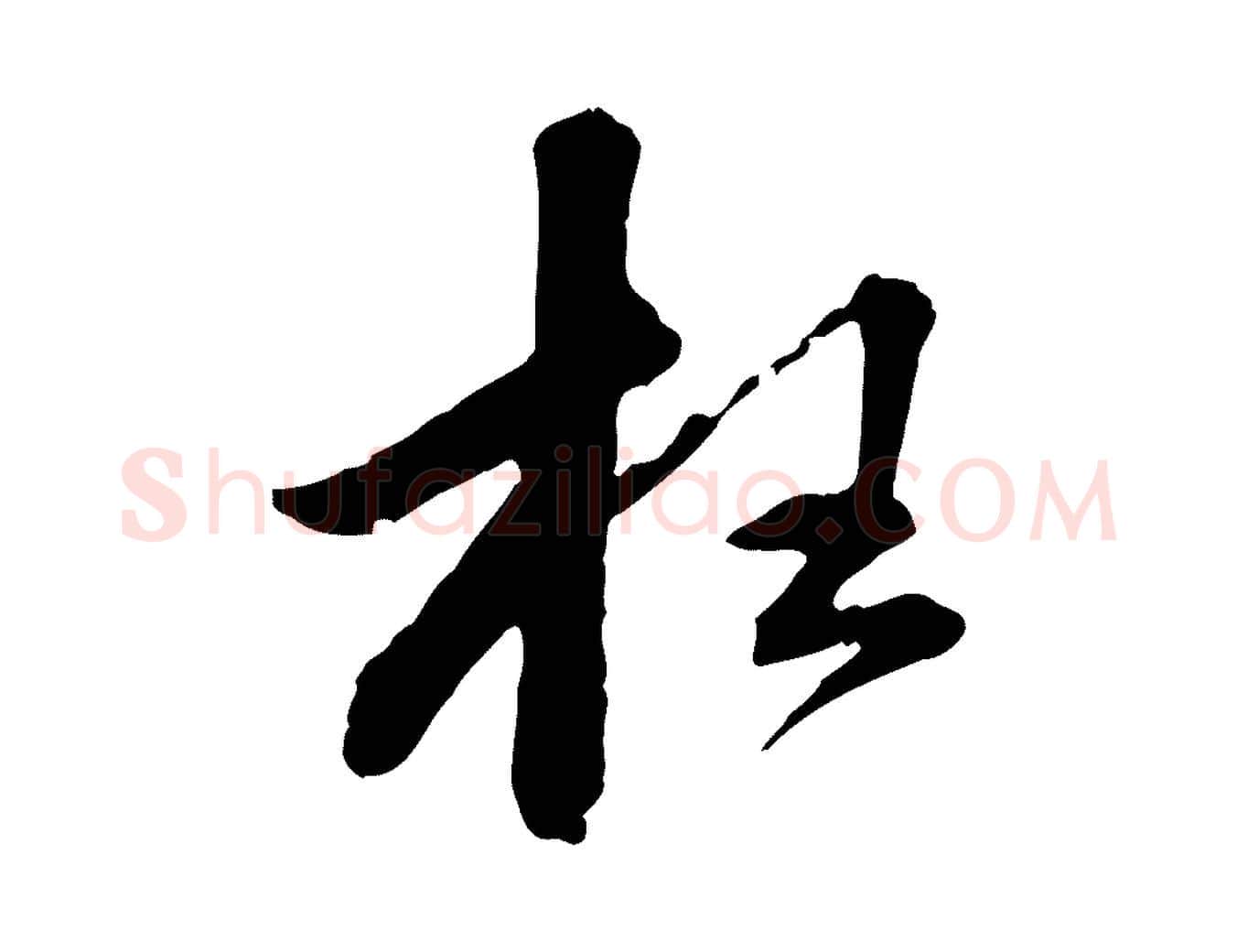 枉毛笔行书写法,摘自宋代苏轼与道源帖