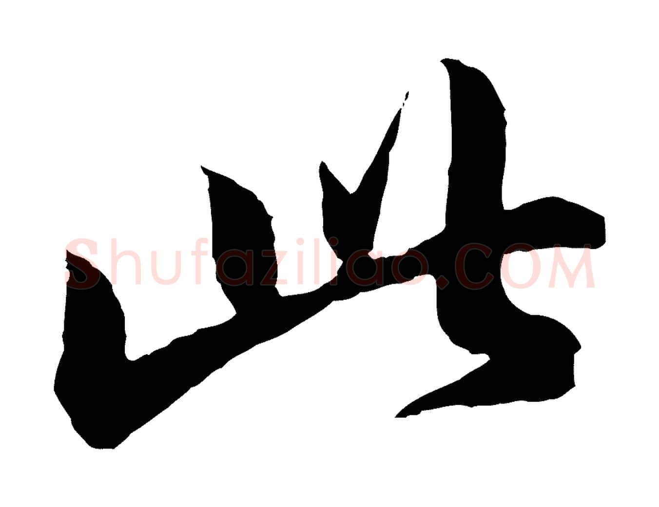 此毛笔行书写法,摘自宋代苏轼与道源帖