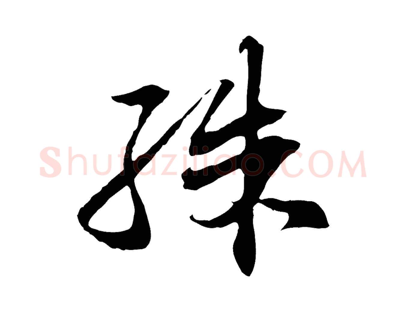 殊毛笔行书写法,摘自宋代苏轼与道源帖
