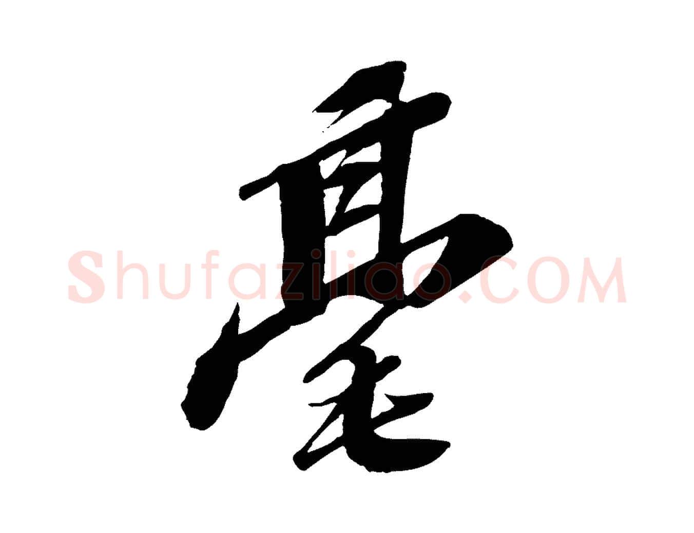 毫毛笔行书写法,摘自宋代苏轼与道源帖