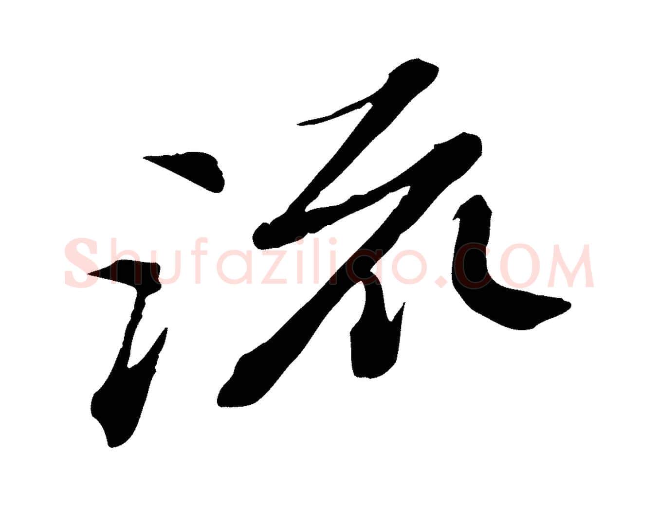 流毛笔行书写法,摘自宋代苏轼与道源帖