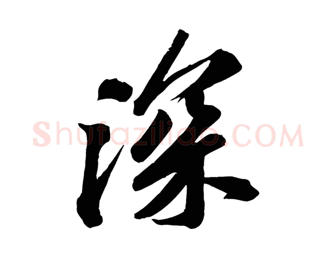 深毛笔行书写法,摘自宋代苏轼与道源帖