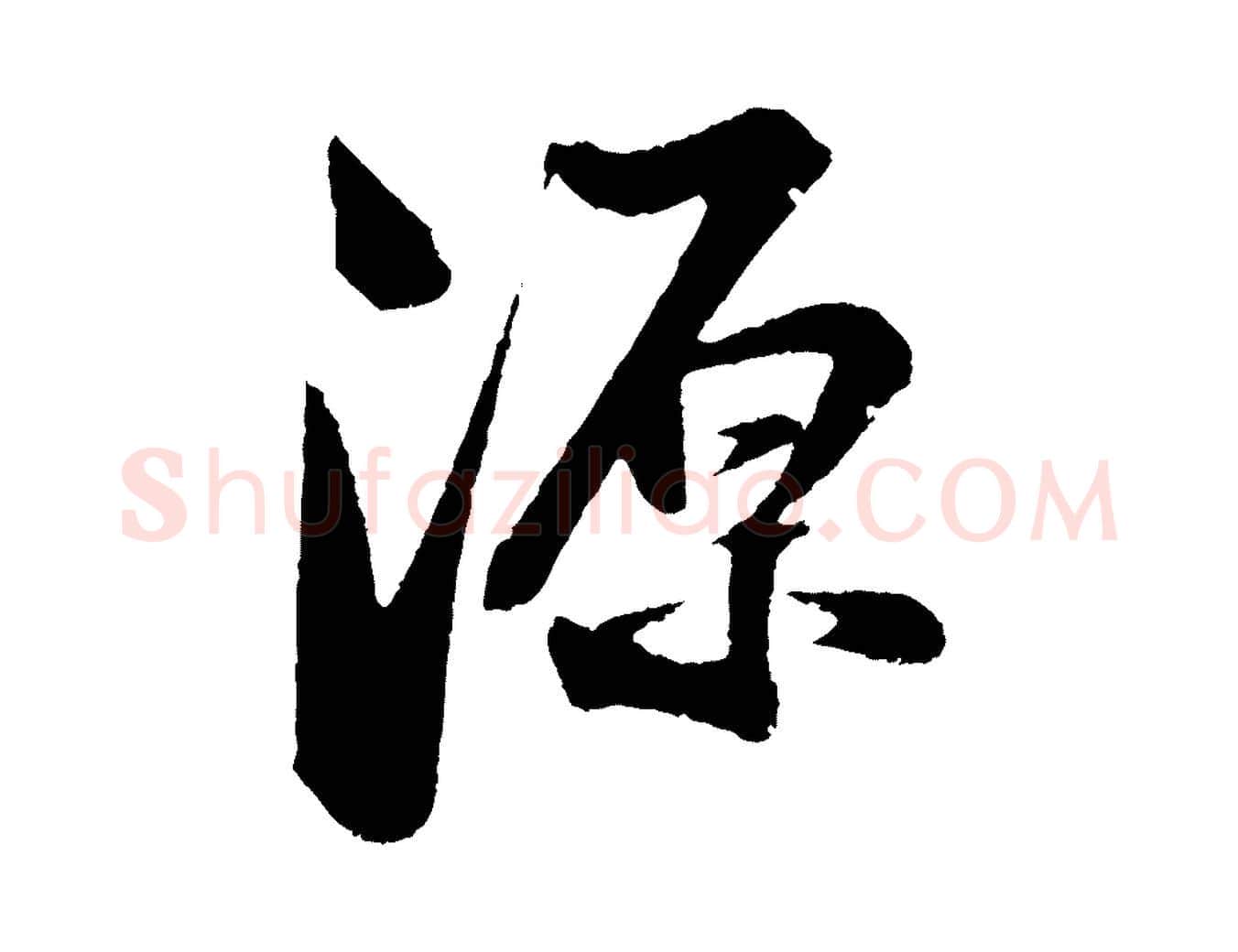 源毛笔行书写法,摘自宋代苏轼与道源帖