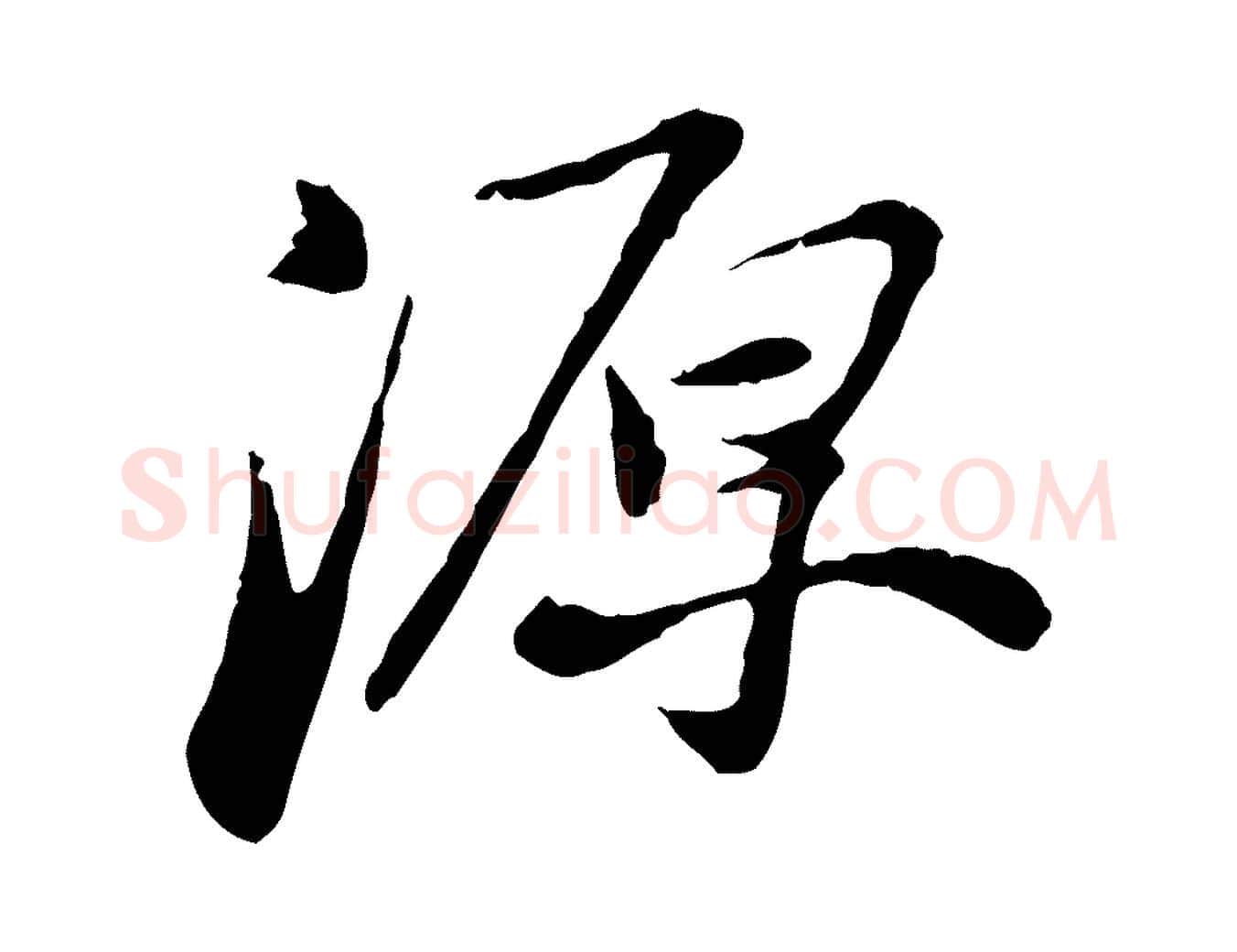 源毛笔行书写法,摘自宋代苏轼与道源帖