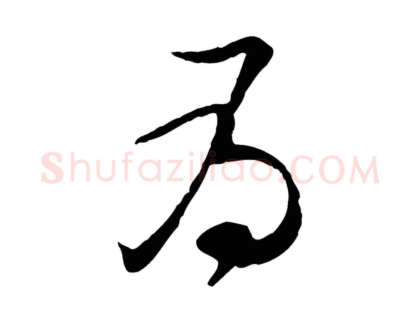 為毛笔行书写法,摘自宋代苏轼与道源帖