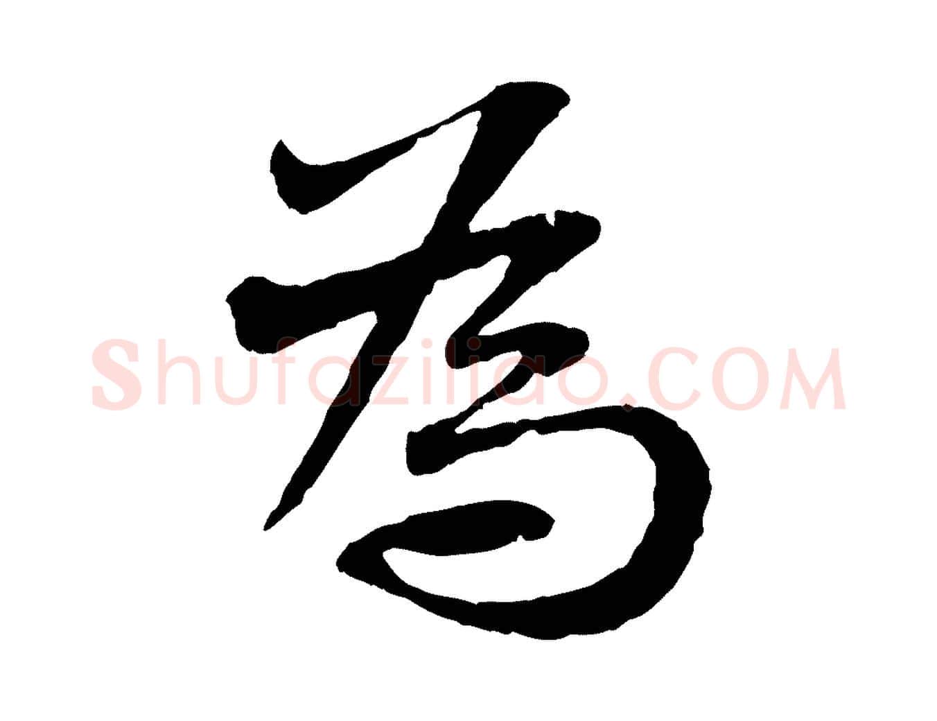 為毛笔行书写法,摘自宋代苏轼与道源帖