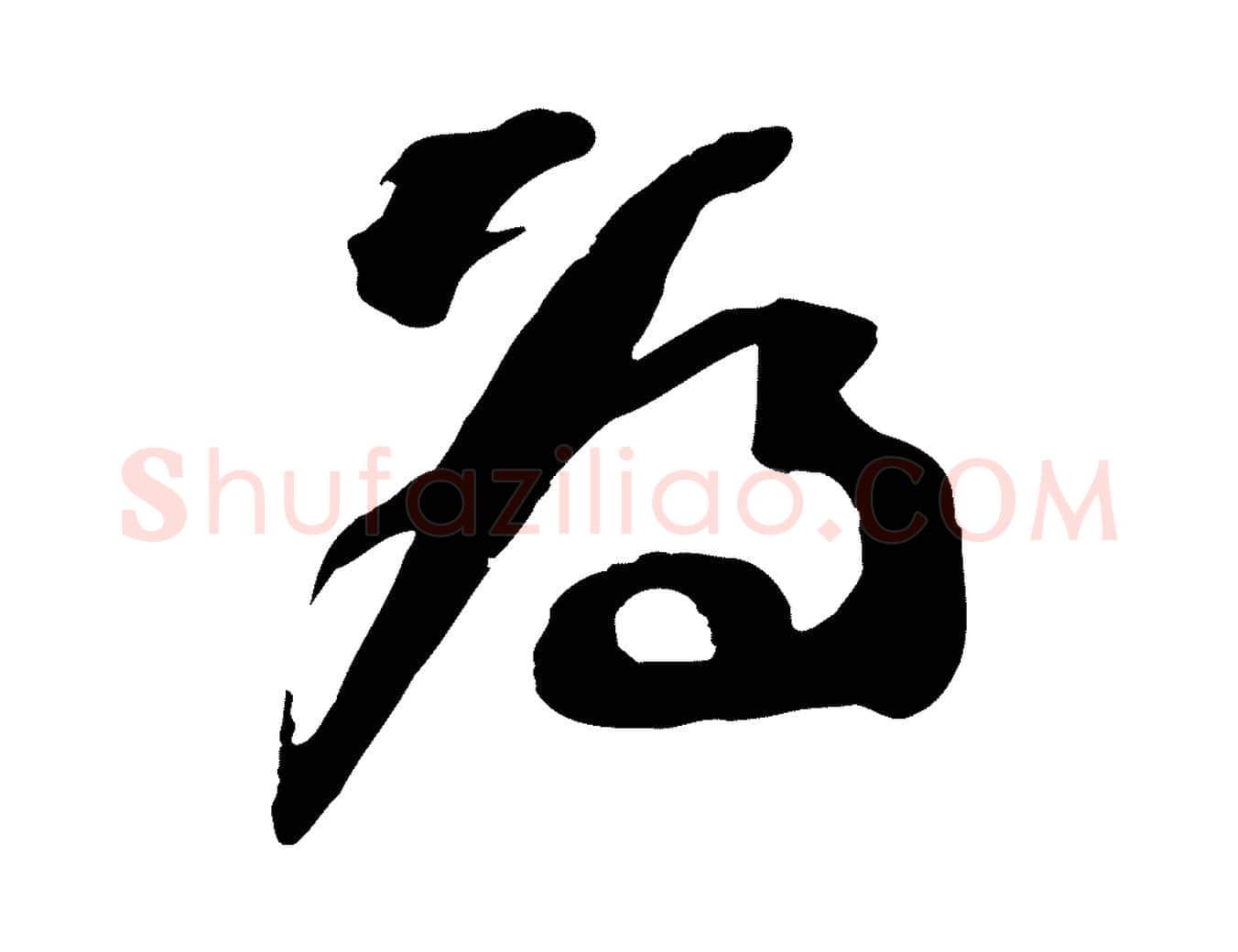為毛笔行书写法,摘自宋代苏轼与道源帖