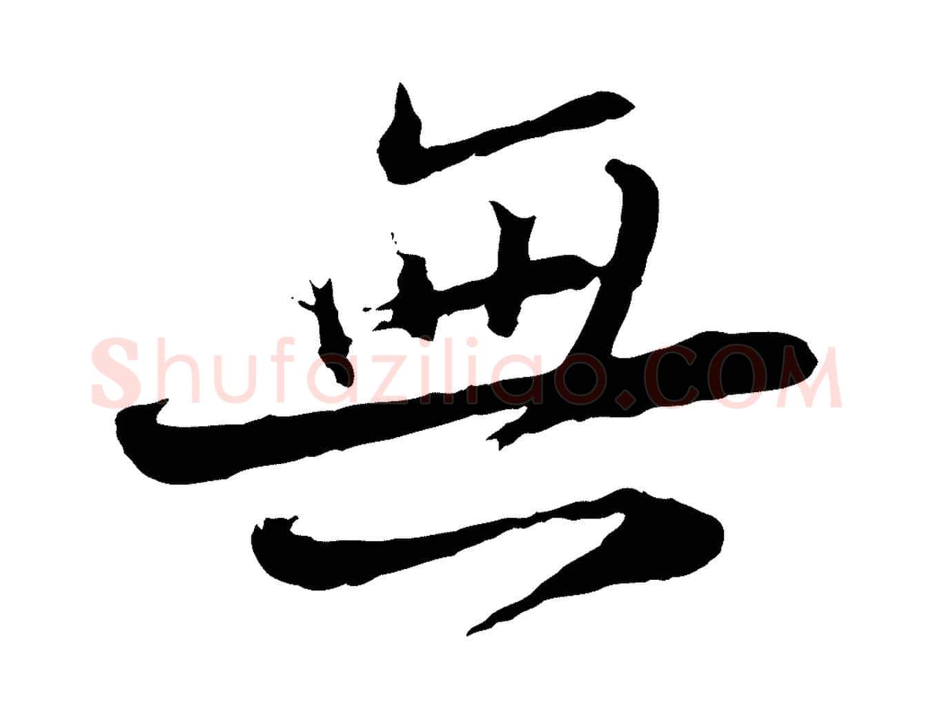 無毛笔行书写法,摘自宋代苏轼与道源帖