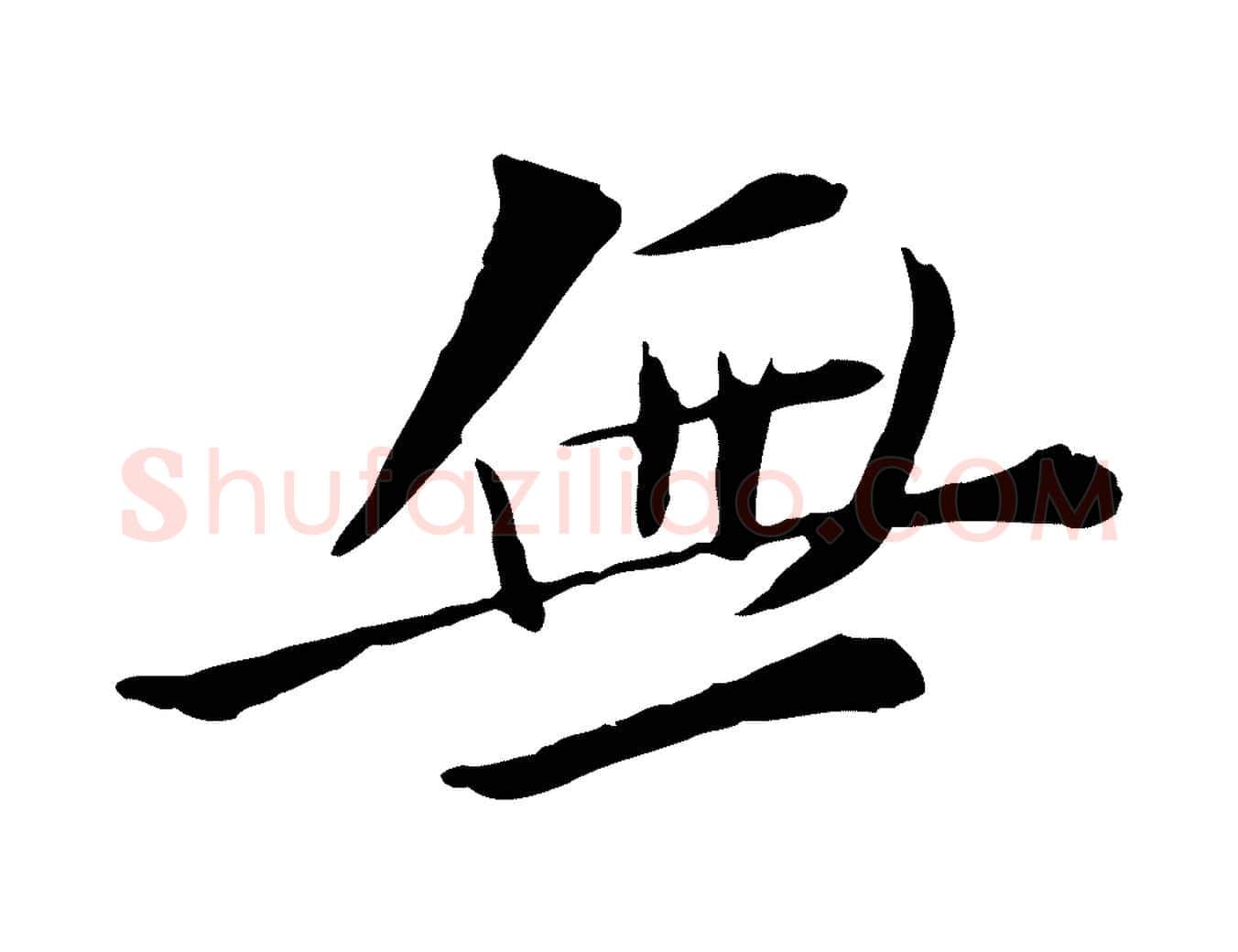 無毛笔行书写法,摘自宋代苏轼与道源帖