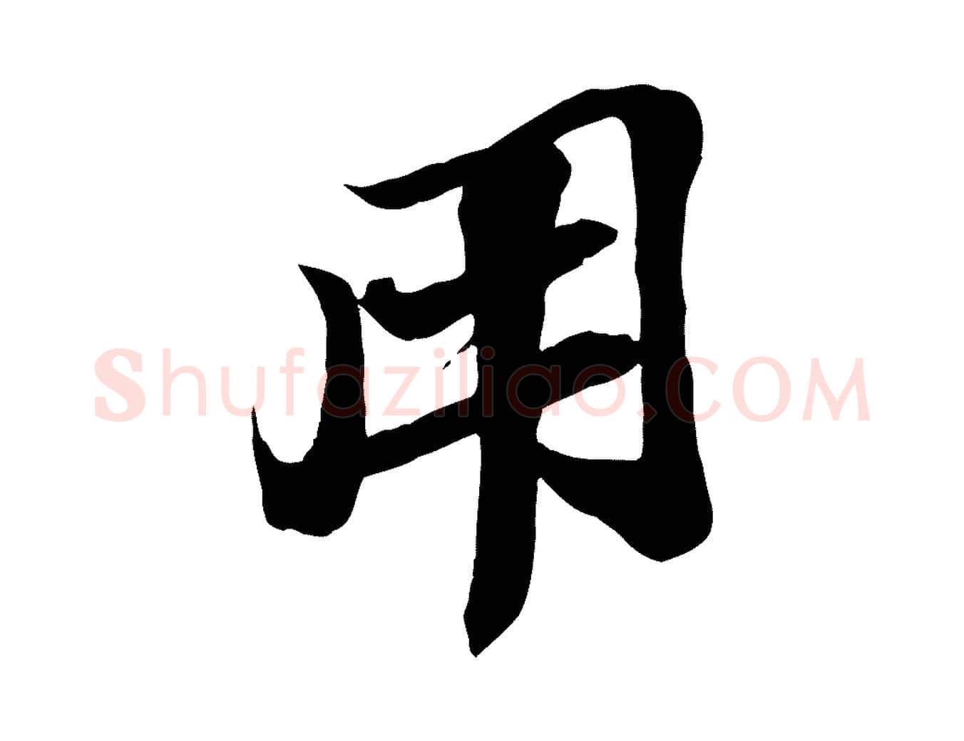 用毛笔行书写法,摘自宋代苏轼与道源帖