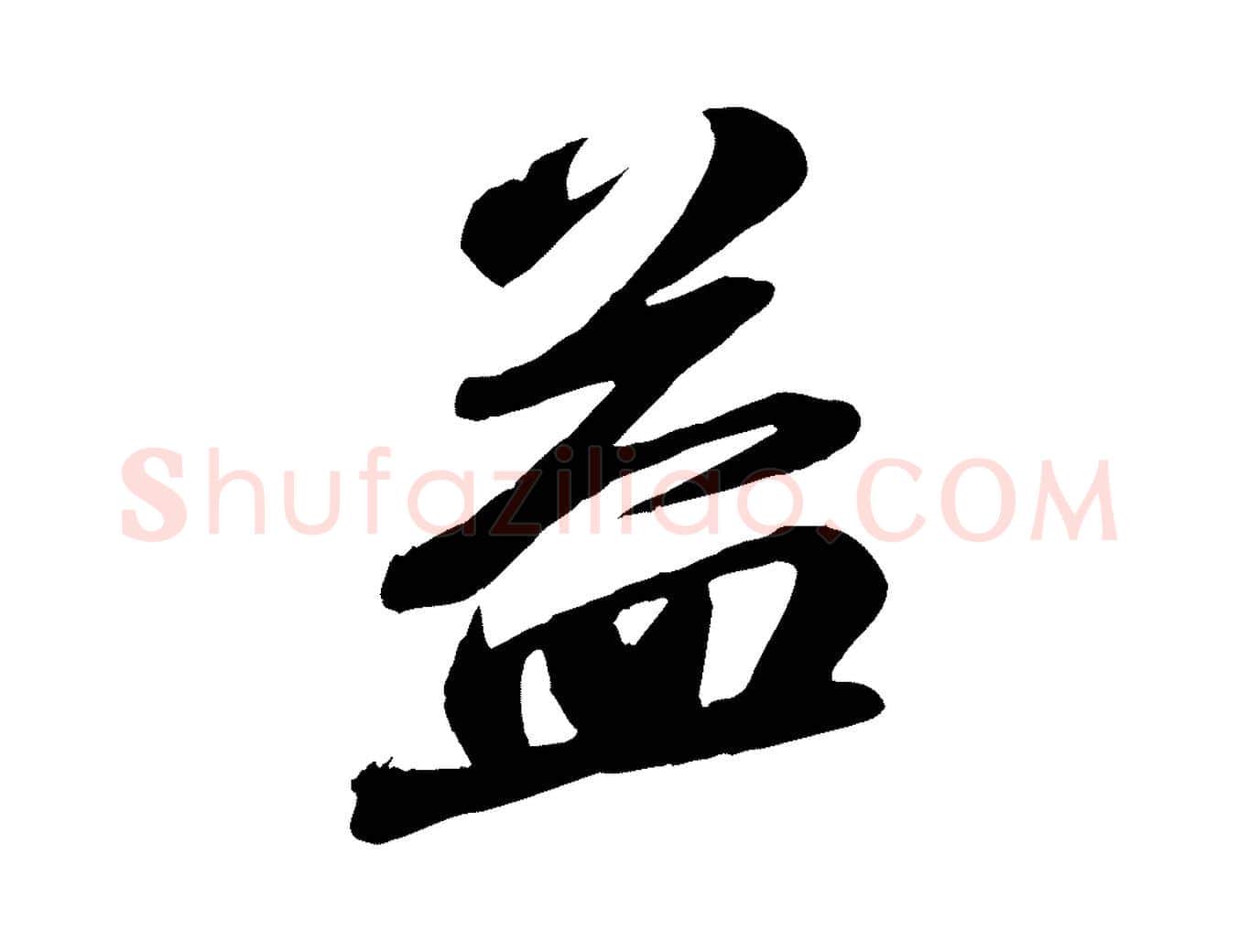 益毛笔行书写法,摘自宋代苏轼与道源帖