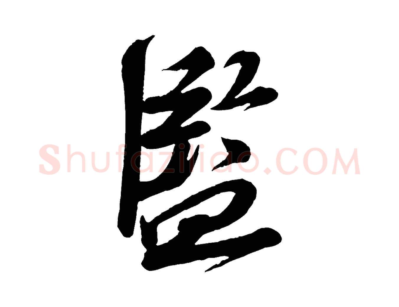 監毛笔行书写法,摘自宋代苏轼与道源帖