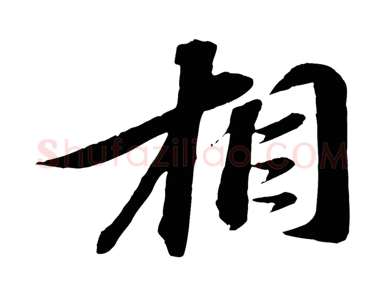 相毛笔行书写法,摘自宋代苏轼与道源帖