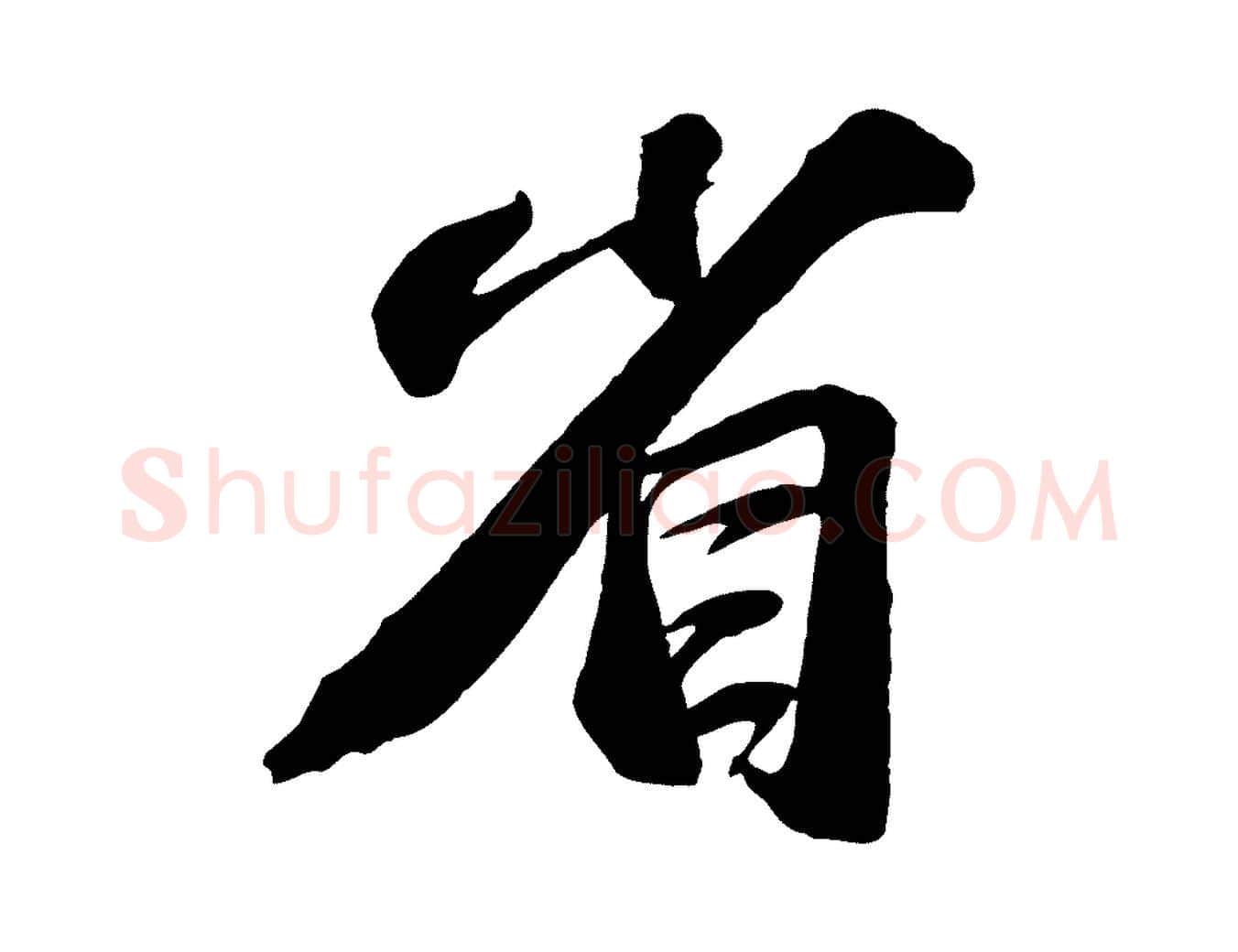 省毛笔行书写法,摘自宋代苏轼与道源帖