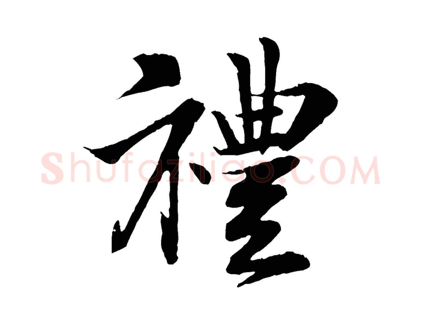 禮毛笔行书写法,摘自宋代苏轼与道源帖