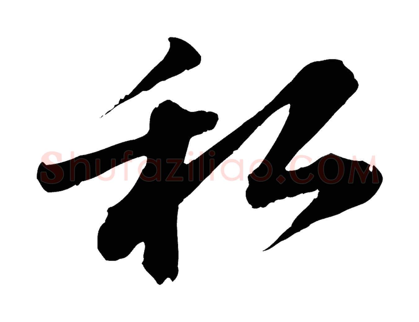 私毛笔行书写法,摘自宋代苏轼与道源帖