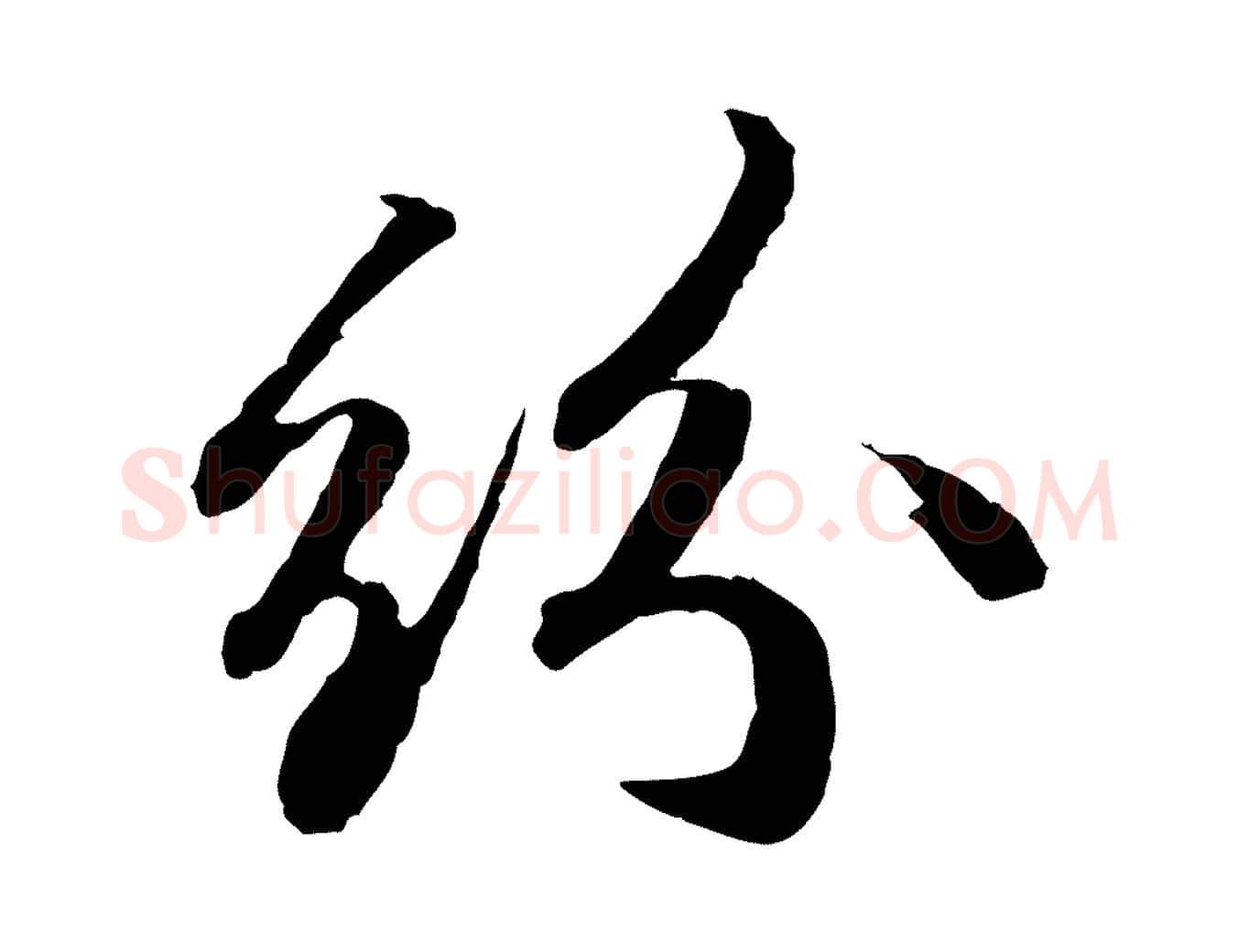 紛毛笔行书写法,摘自宋代苏轼与道源帖