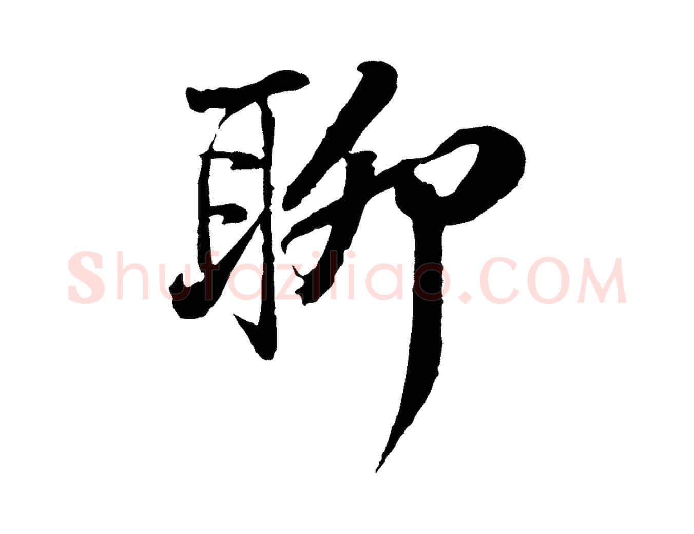 聊毛笔行书写法,摘自宋代苏轼与道源帖