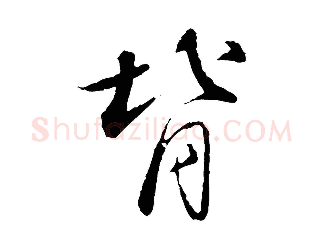 背毛笔行书写法,摘自宋代苏轼与道源帖