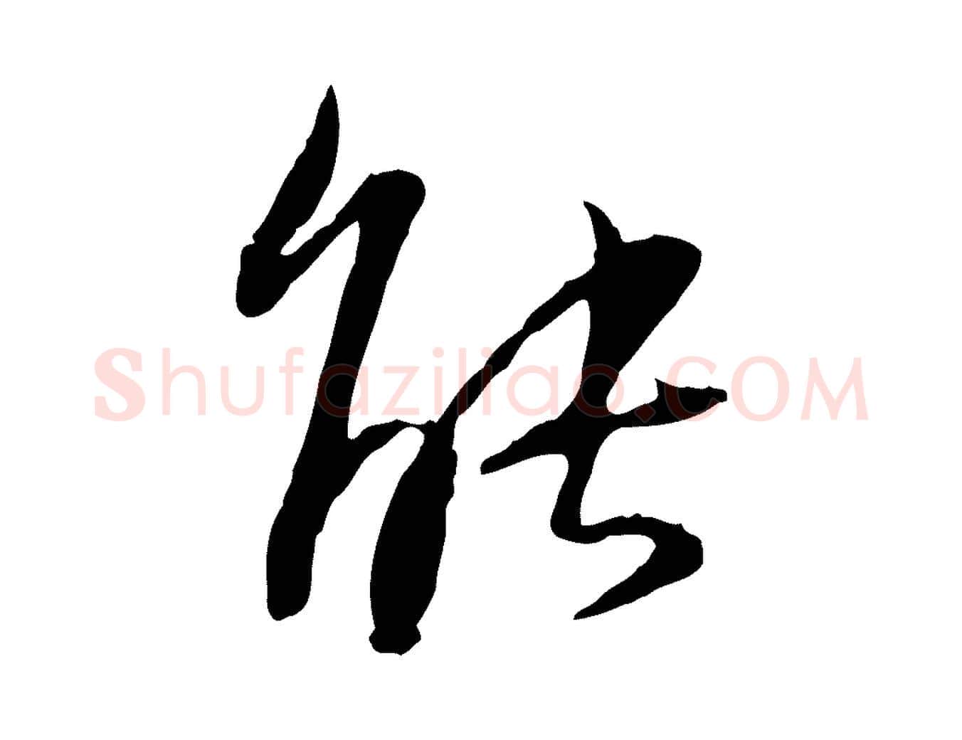 能毛笔行书写法,摘自宋代苏轼与道源帖