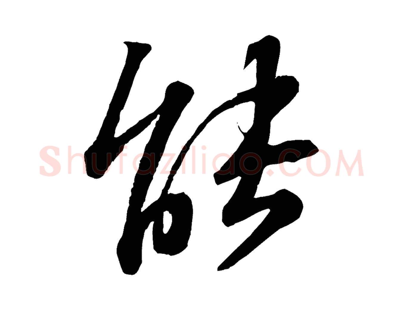 能毛笔行书写法,摘自宋代苏轼与道源帖