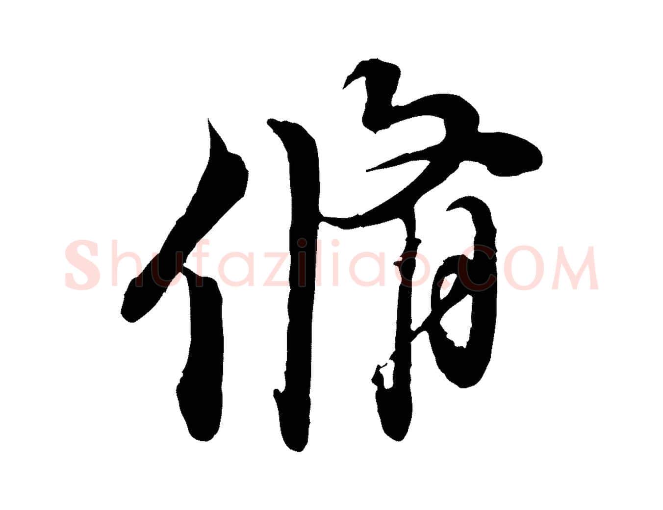 脩毛笔行书写法,摘自宋代苏轼与道源帖