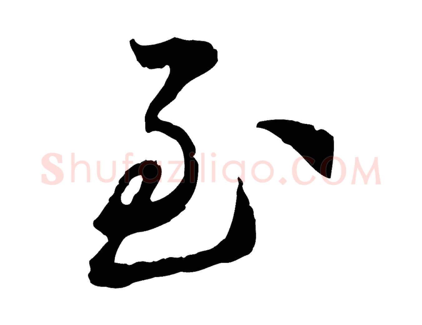 至毛笔行书写法,摘自宋代苏轼与道源帖