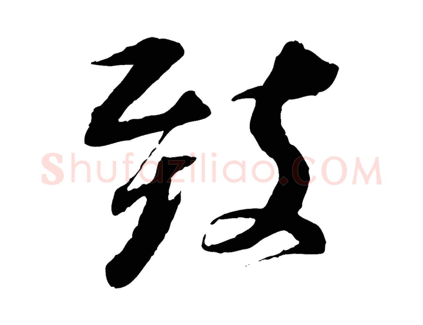 致毛笔行书写法,摘自宋代苏轼与道源帖