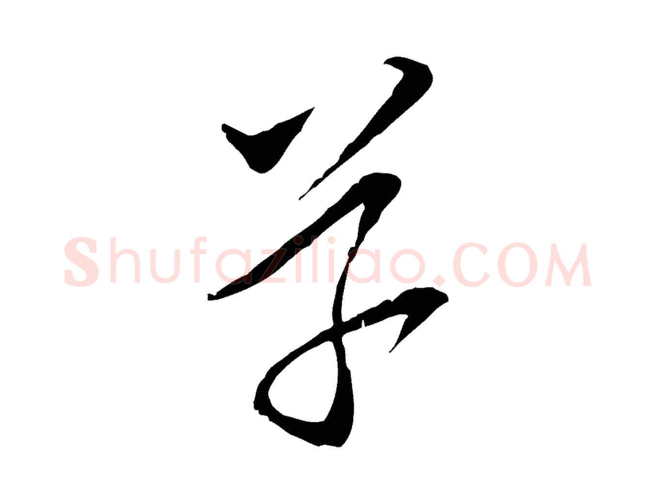 草毛笔行书写法,摘自宋代苏轼与道源帖