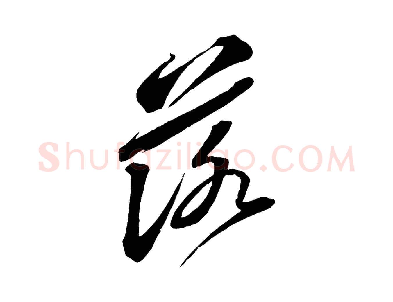 落毛笔行书写法,摘自宋代苏轼与道源帖