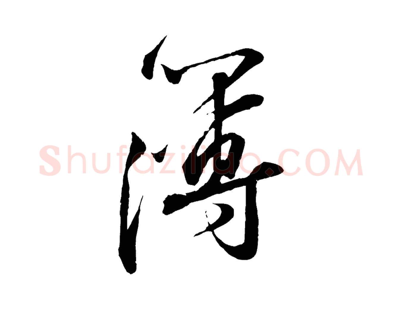薄毛笔行书写法,摘自宋代苏轼与道源帖