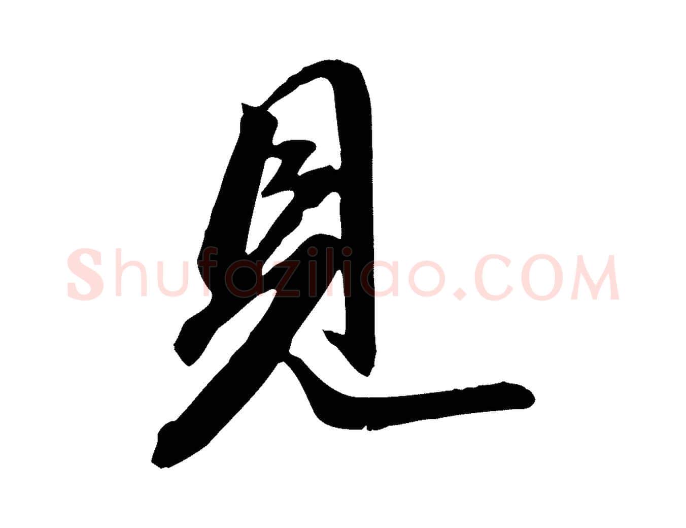 見毛笔行书写法,摘自宋代苏轼与道源帖