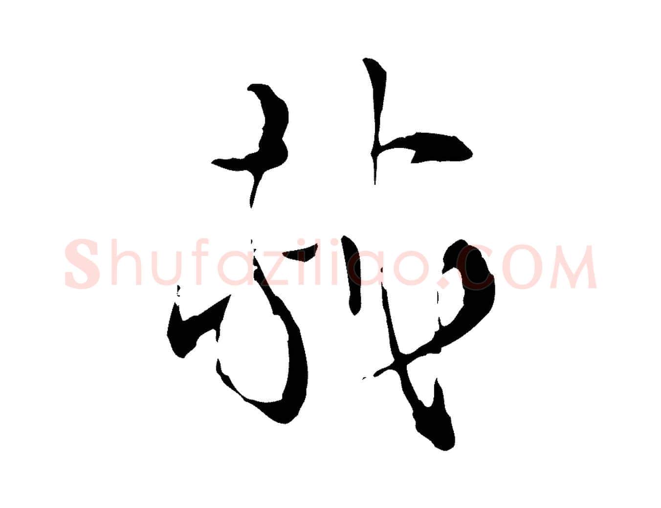 軾毛笔行书写法,摘自宋代苏轼与道源帖