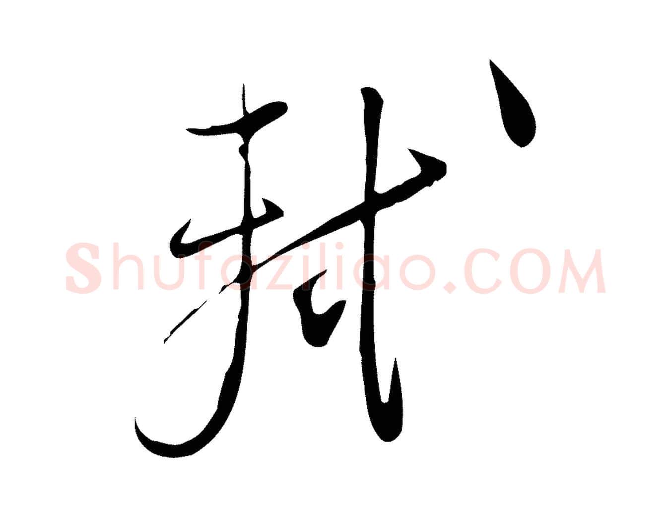 軾毛笔行书写法,摘自宋代苏轼与道源帖