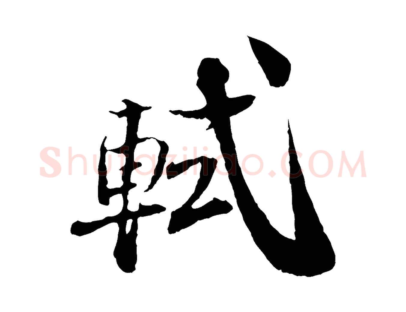 軾毛笔行书写法,摘自宋代苏轼与道源帖
