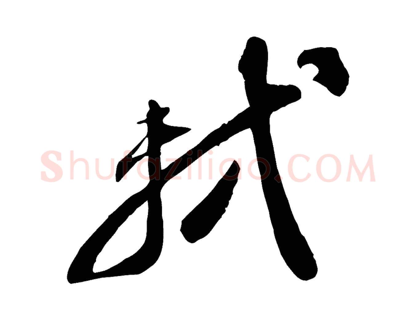 軾毛笔行书写法,摘自宋代苏轼与道源帖