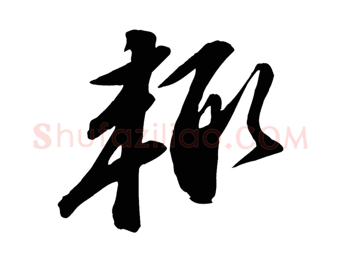 輒毛笔行书写法,摘自宋代苏轼与道源帖