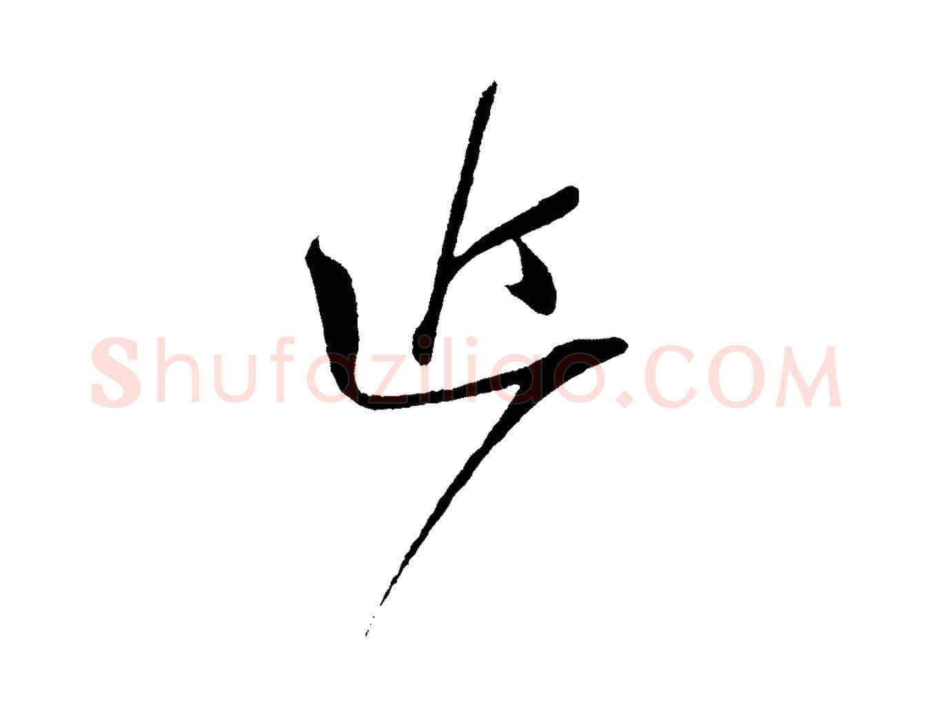 近毛笔行书写法,摘自宋代苏轼与道源帖